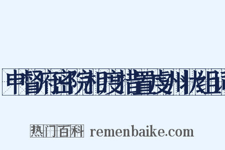 申督府密院相度措置虔州状组词是什么意思的图片
